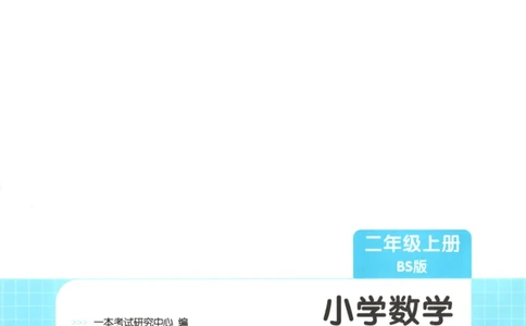 2025秋一本课后小练习数学2上BS_25秋小学语数英习题试卷_数学_北师大版_25秋一本课后小练习数学BS1-6年级上册