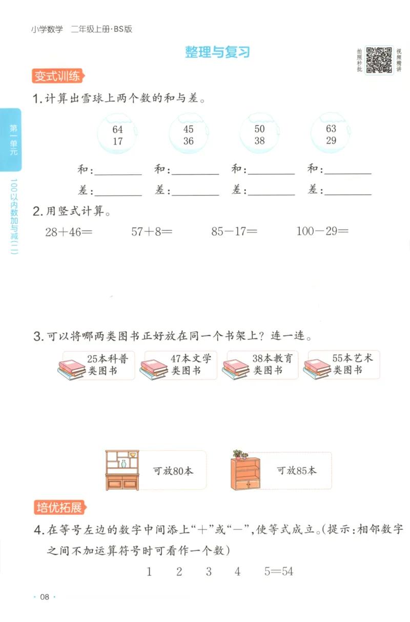 2025秋一本课后小练习数学2上BS_25秋小学语数英习题试卷_数学_北师大版_25秋一本课后小练习数学BS1-6年级上册