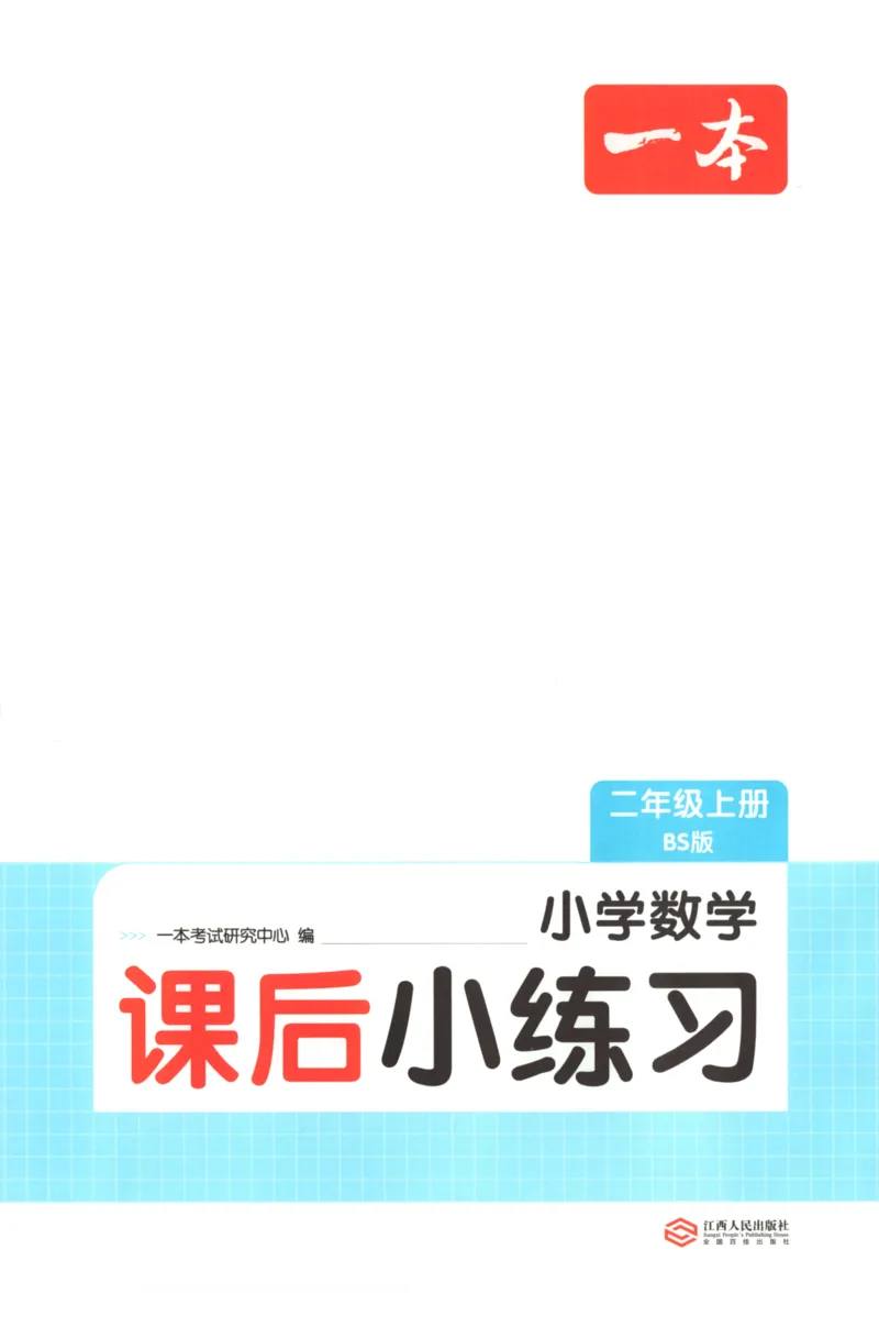 2025秋一本课后小练习数学2上BS_25秋小学语数英习题试卷_数学_北师大版_25秋一本课后小练习数学BS1-6年级上册