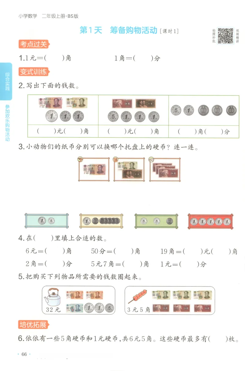 2025秋一本课后小练习数学2上BS_25秋小学语数英习题试卷_数学_北师大版_25秋一本课后小练习数学BS1-6年级上册