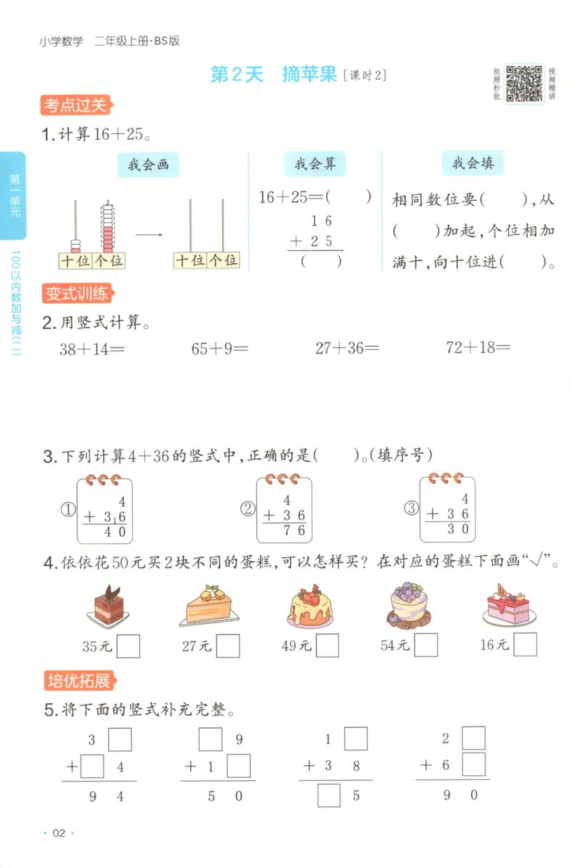 2025秋一本课后小练习数学2上BS_25秋小学语数英习题试卷_数学_北师大版_25秋一本课后小练习数学BS1-6年级上册