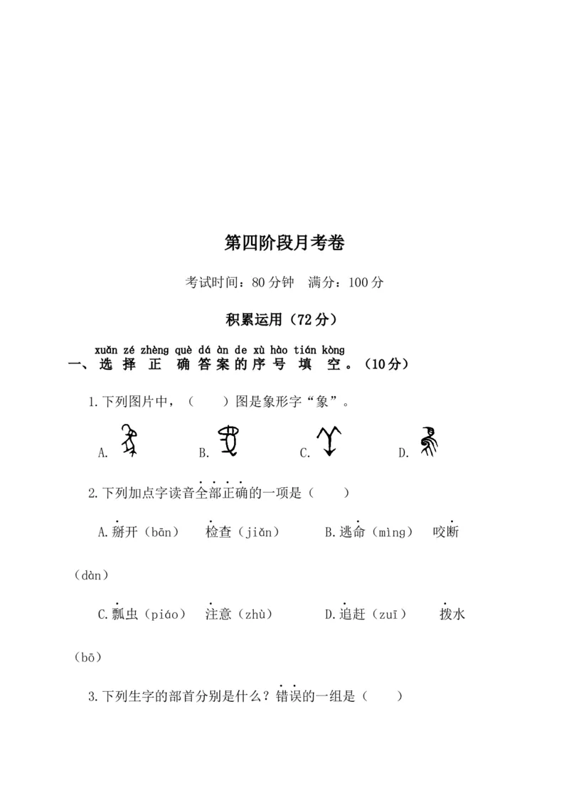 第四阶段月考卷_一年级语文下册（统编版）_老课标资料_月考试卷