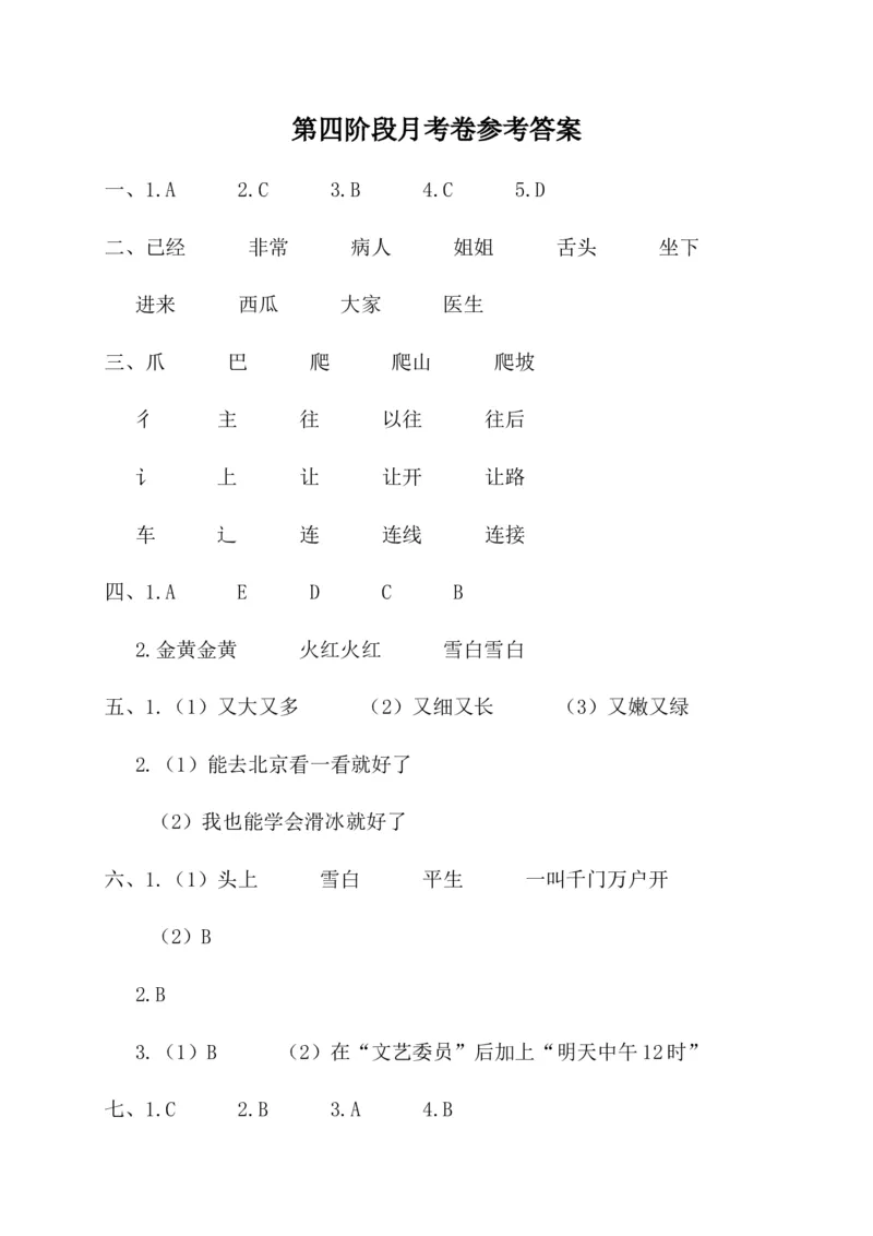 第四阶段月考卷_一年级语文下册（统编版）_老课标资料_月考试卷