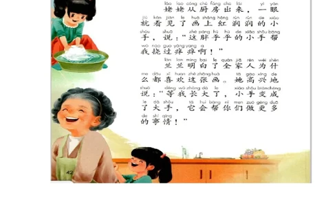 小学语文一年级下册《语文园地三：胖乎乎的小手》课文图片_一年级语文下册（统编版）_老课标资料_一下语文含教学视频_第二套_B