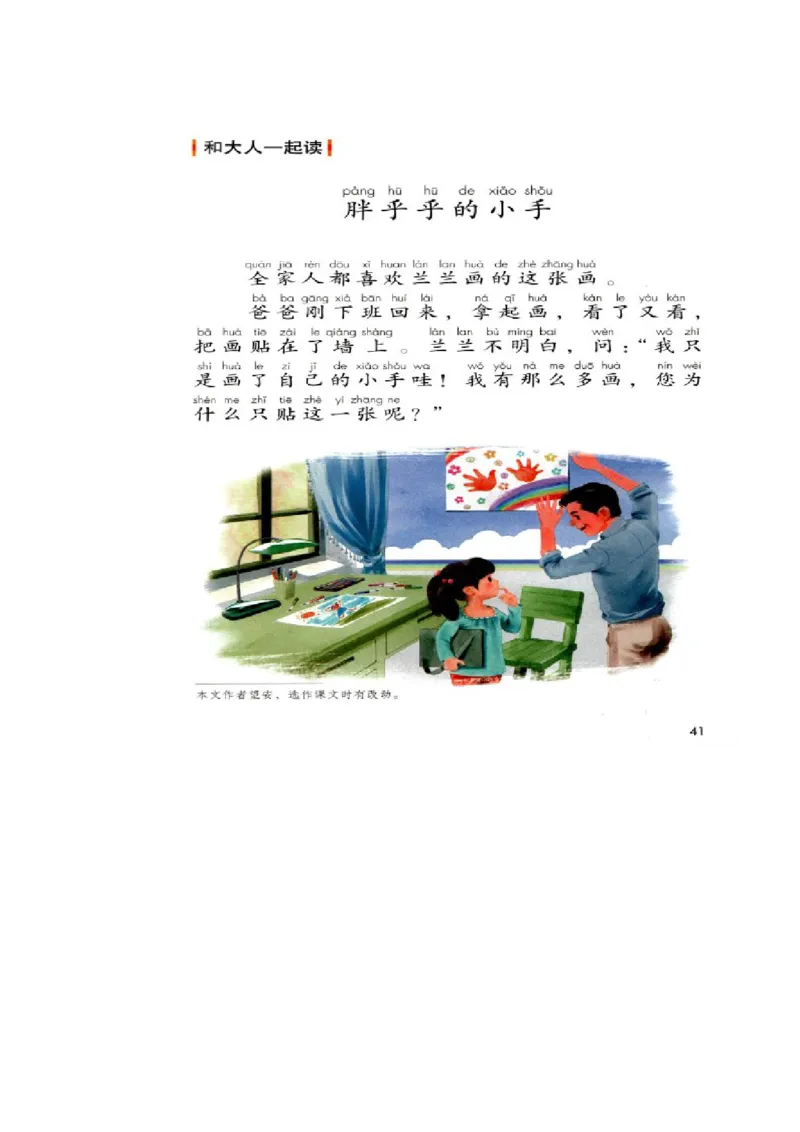 小学语文一年级下册《语文园地三：胖乎乎的小手》课文图片_一年级语文下册（统编版）_老课标资料_一下语文含教学视频_第二套_B