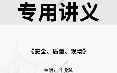2025.3.29佑森教育叶虎翼授课一建相关法规《安全、质量、现场》专用讲义，版权所有，侵权必究_2026年一级建造师_2026年一建法规_2025年一建法规SVIP