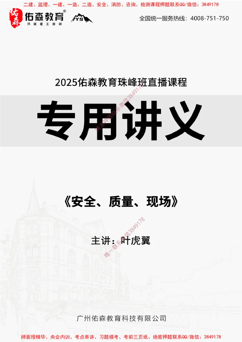 2025.3.29佑森教育叶虎翼授课一建相关法规《安全、质量、现场》专用讲义，版权所有，侵权必究_2026年一级建造师_2026年一建法规_2025年一建法规SVIP
