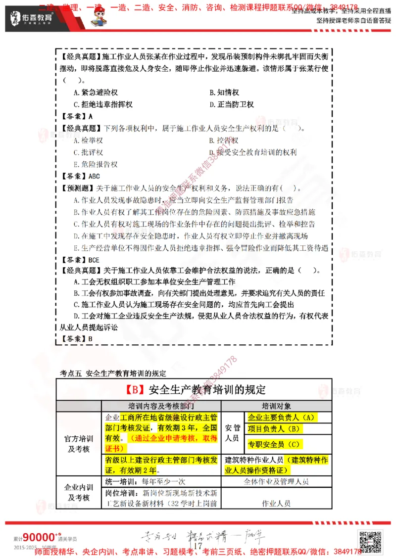 2025.3.29佑森教育叶虎翼授课一建相关法规《安全、质量、现场》专用讲义，版权所有，侵权必究_2026年一级建造师_2026年一建法规_2025年一建法规SVIP