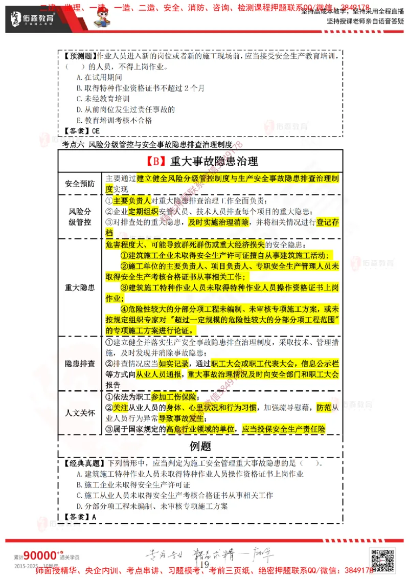 2025.3.29佑森教育叶虎翼授课一建相关法规《安全、质量、现场》专用讲义，版权所有，侵权必究_2026年一级建造师_2026年一建法规_2025年一建法规SVIP