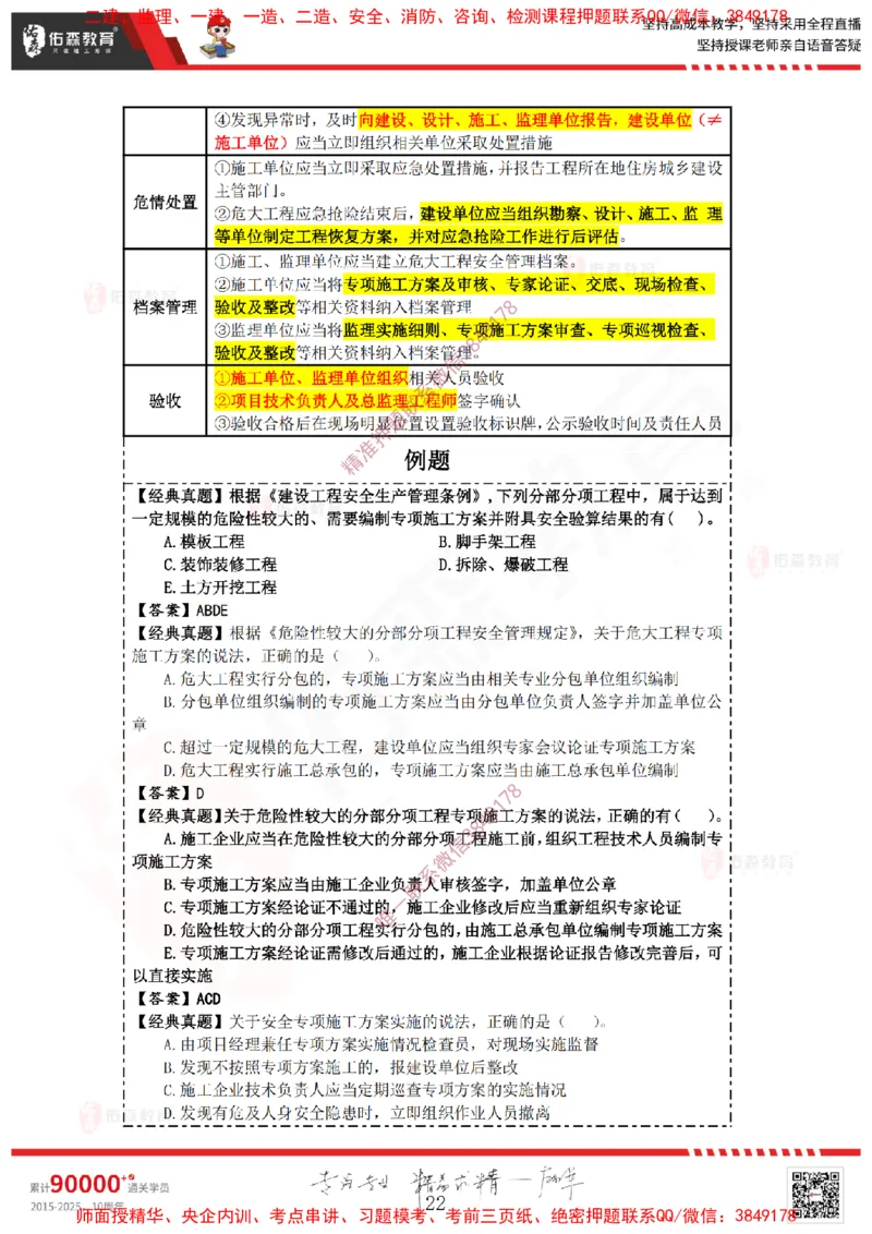 2025.3.29佑森教育叶虎翼授课一建相关法规《安全、质量、现场》专用讲义，版权所有，侵权必究_2026年一级建造师_2026年一建法规_2025年一建法规SVIP