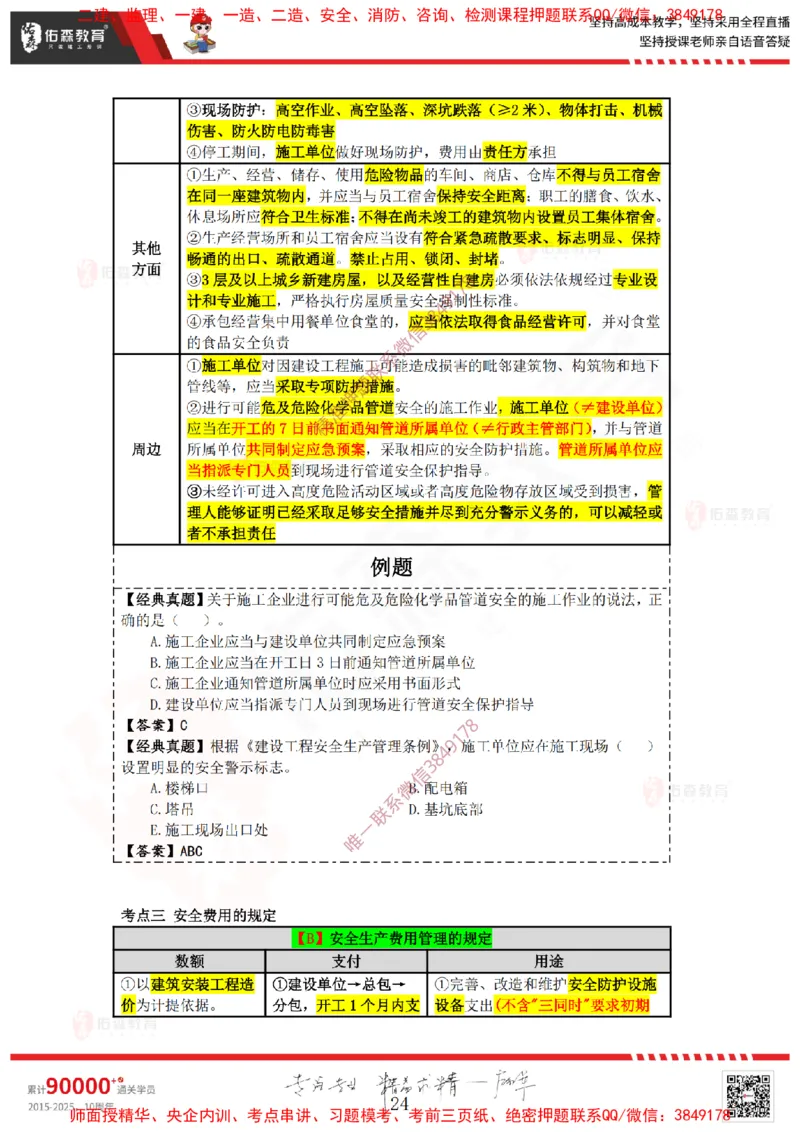 2025.3.29佑森教育叶虎翼授课一建相关法规《安全、质量、现场》专用讲义，版权所有，侵权必究_2026年一级建造师_2026年一建法规_2025年一建法规SVIP