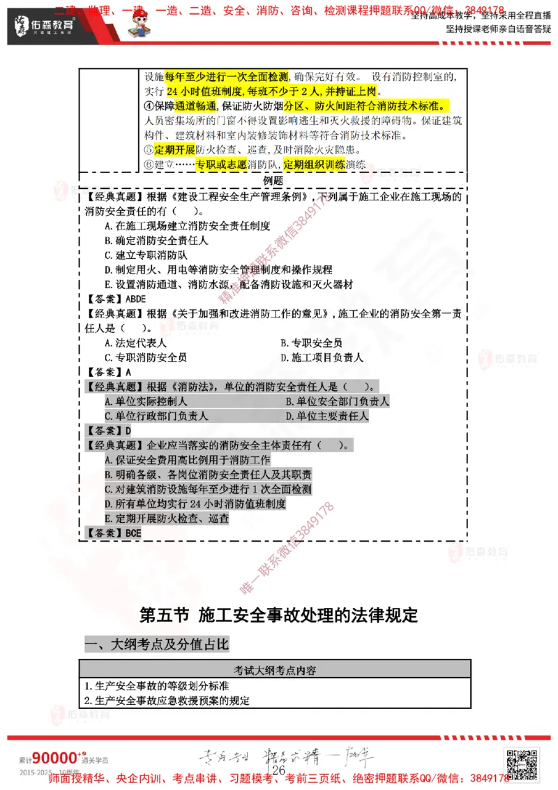 2025.3.29佑森教育叶虎翼授课一建相关法规《安全、质量、现场》专用讲义，版权所有，侵权必究_2026年一级建造师_2026年一建法规_2025年一建法规SVIP