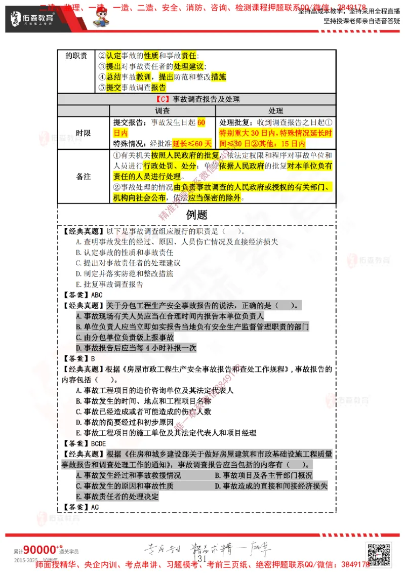 2025.3.29佑森教育叶虎翼授课一建相关法规《安全、质量、现场》专用讲义，版权所有，侵权必究_2026年一级建造师_2026年一建法规_2025年一建法规SVIP
