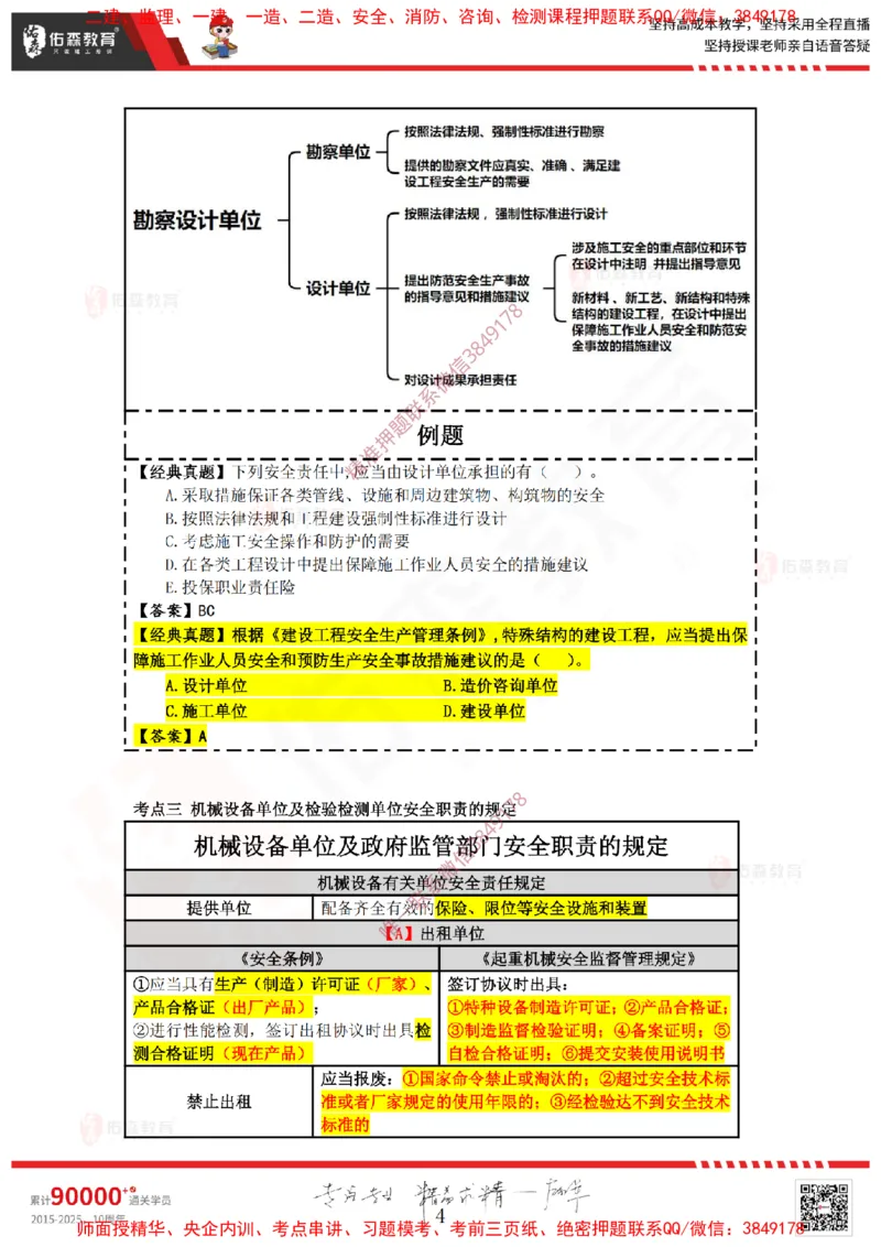 2025.3.29佑森教育叶虎翼授课一建相关法规《安全、质量、现场》专用讲义，版权所有，侵权必究_2026年一级建造师_2026年一建法规_2025年一建法规SVIP