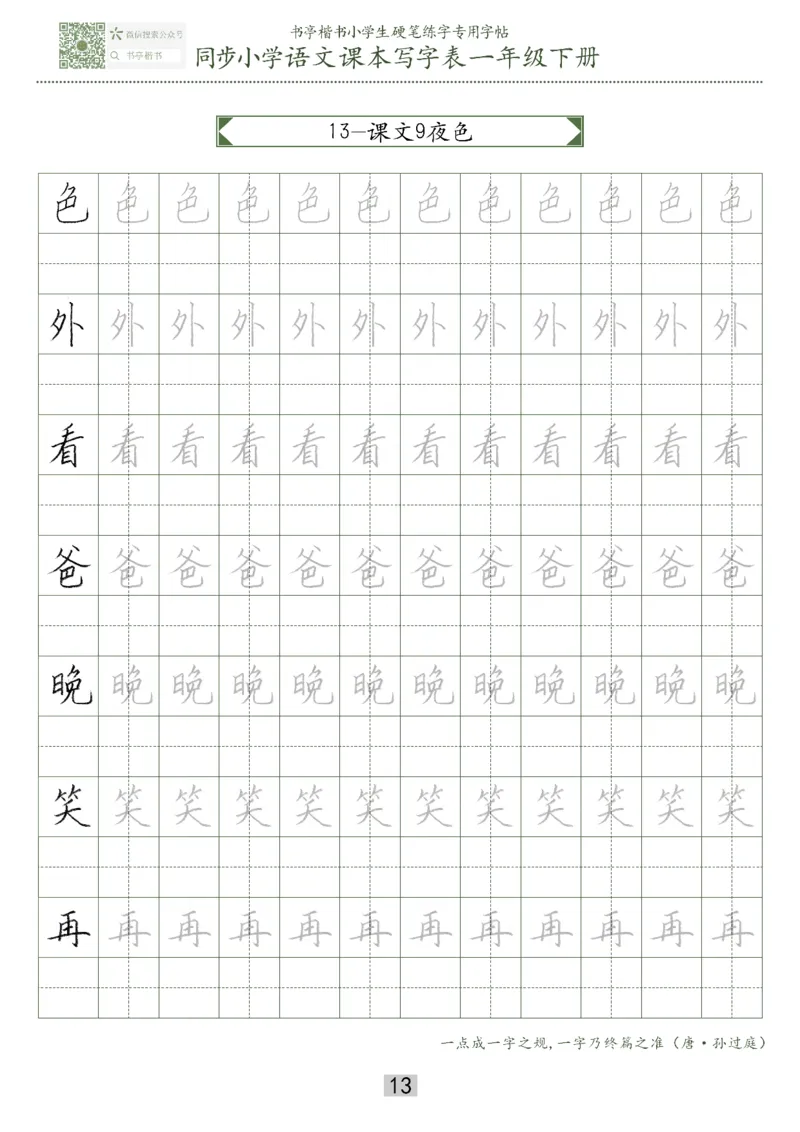 同步小学语文教材书法一年级下册29页_一年级语文下册（统编版）_老课标资料_一下语文含教学视频_第一套_007-同步练字视频_小学一年级新增可打印