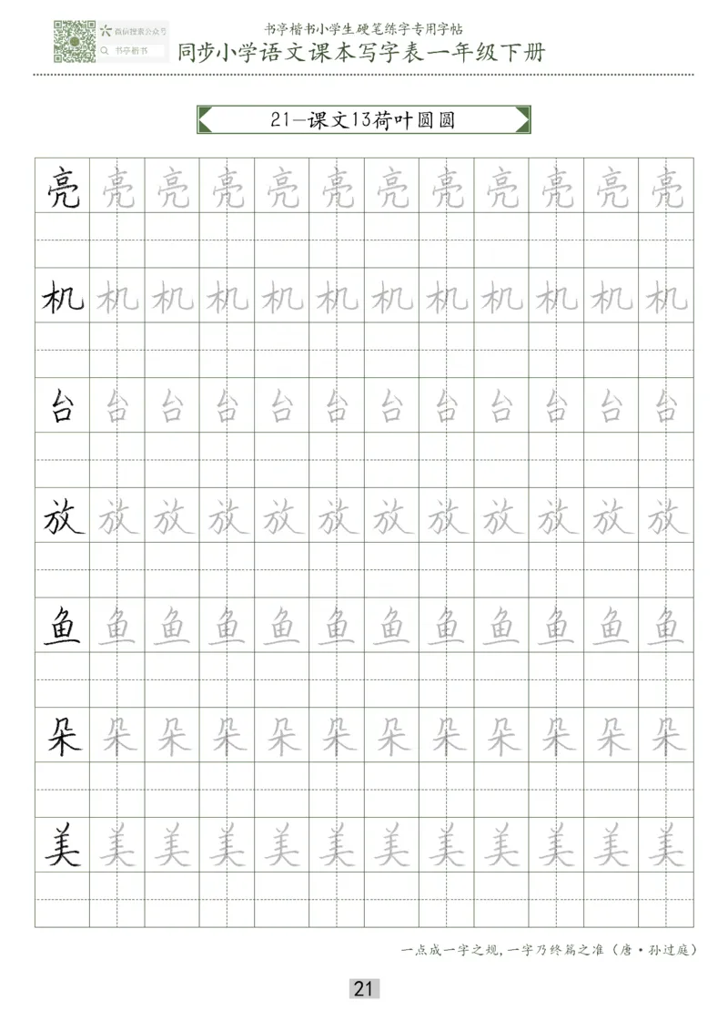 同步小学语文教材书法一年级下册29页_一年级语文下册（统编版）_老课标资料_一下语文含教学视频_第一套_007-同步练字视频_小学一年级新增可打印