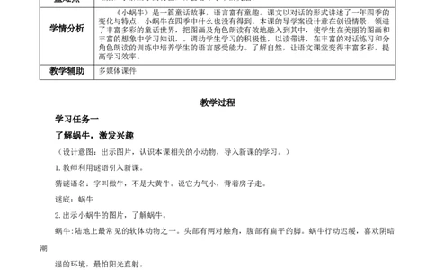 课文14《小蜗牛》（教学设计）-（统编版）_一年级语文上册（统编版）_老课标资料_教学设计