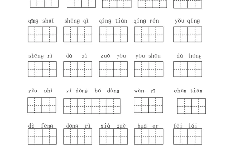 部编版一年级下册语文看拼音写词语全册_一年级语文下册（统编版）_老课标资料_一下语文含教学视频_第一套_009-试题试卷word版可下载打印_总复习资料