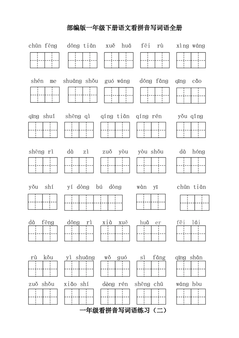 部编版一年级下册语文看拼音写词语全册_一年级语文下册（统编版）_老课标资料_一下语文含教学视频_第一套_009-试题试卷word版可下载打印_总复习资料