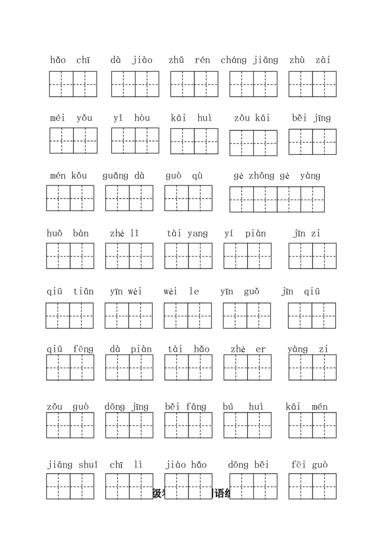 部编版一年级下册语文看拼音写词语全册_一年级语文下册（统编版）_老课标资料_一下语文含教学视频_第一套_009-试题试卷word版可下载打印_总复习资料