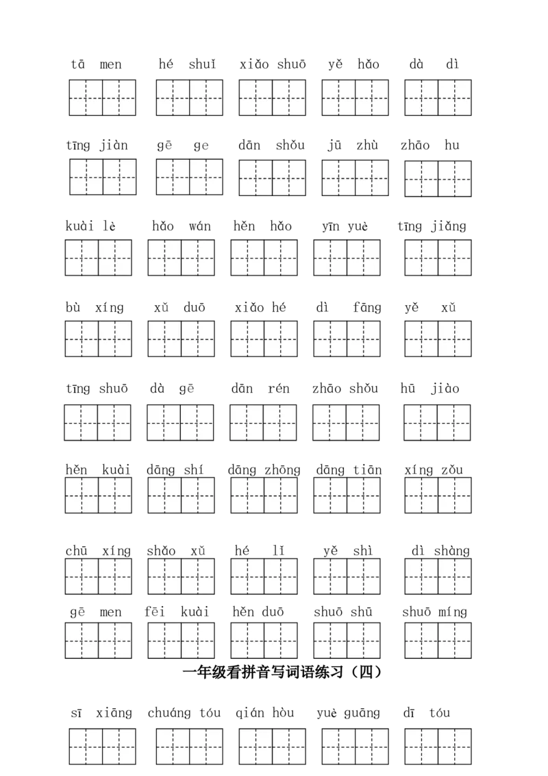 部编版一年级下册语文看拼音写词语全册_一年级语文下册（统编版）_老课标资料_一下语文含教学视频_第一套_009-试题试卷word版可下载打印_总复习资料