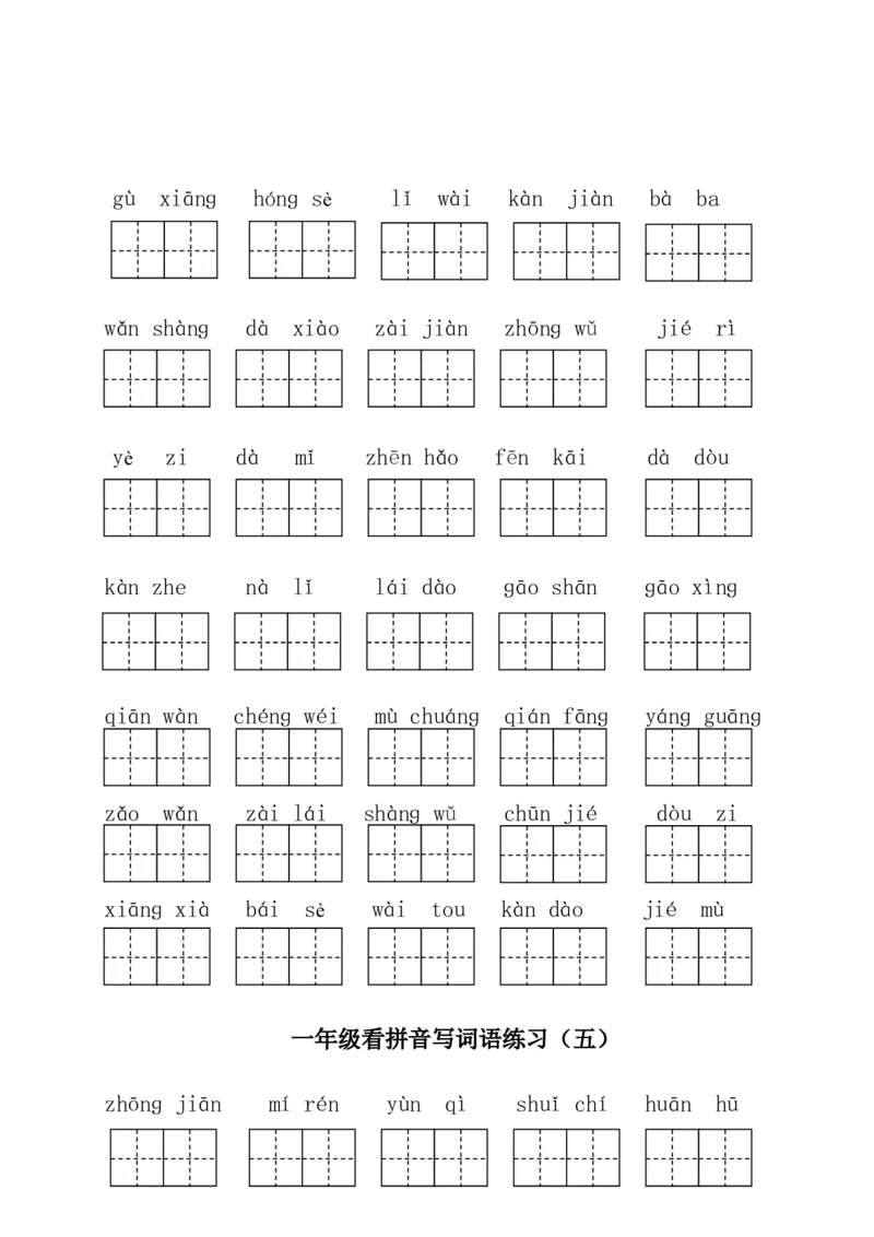 部编版一年级下册语文看拼音写词语全册_一年级语文下册（统编版）_老课标资料_一下语文含教学视频_第一套_009-试题试卷word版可下载打印_总复习资料