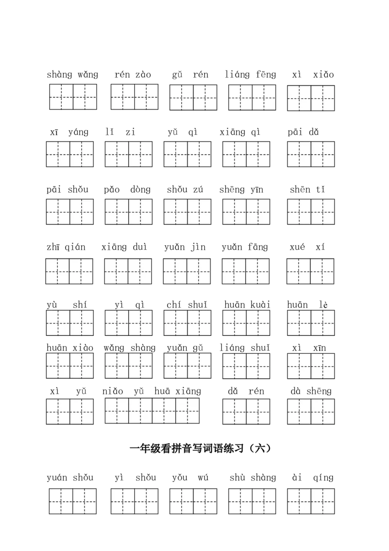 部编版一年级下册语文看拼音写词语全册_一年级语文下册（统编版）_老课标资料_一下语文含教学视频_第一套_009-试题试卷word版可下载打印_总复习资料