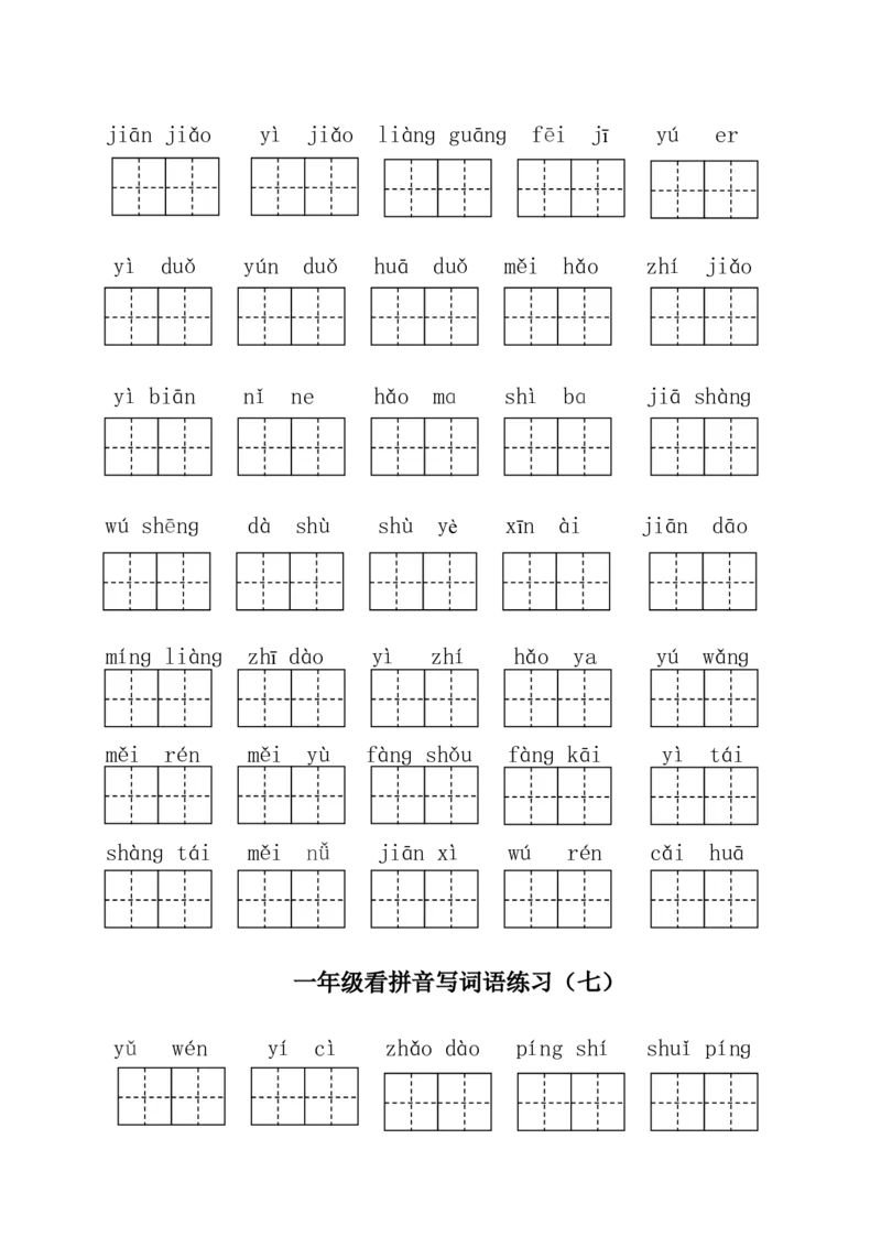 部编版一年级下册语文看拼音写词语全册_一年级语文下册（统编版）_老课标资料_一下语文含教学视频_第一套_009-试题试卷word版可下载打印_总复习资料