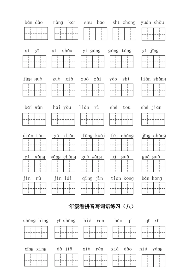 部编版一年级下册语文看拼音写词语全册_一年级语文下册（统编版）_老课标资料_一下语文含教学视频_第一套_009-试题试卷word版可下载打印_总复习资料