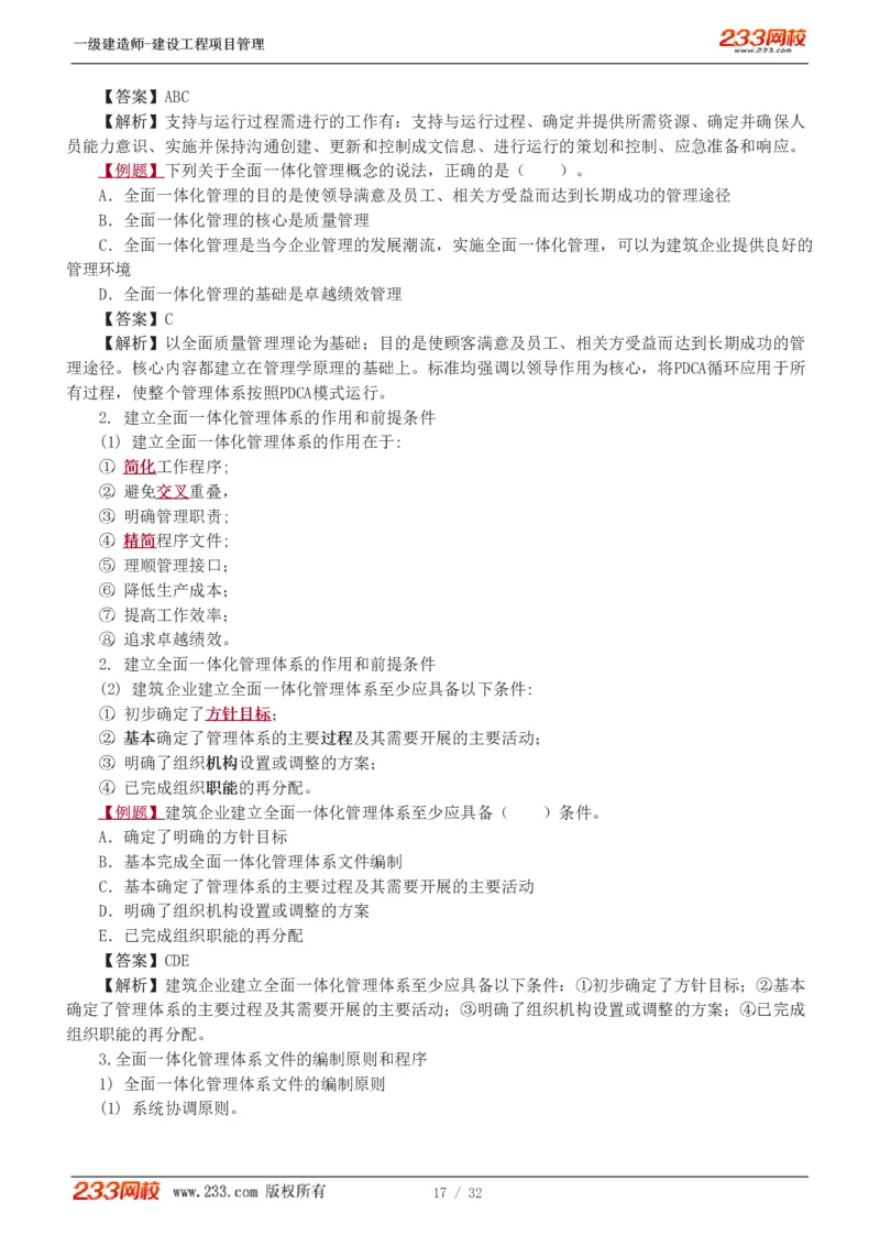 赵春晓-2025年一建-建设工程项目管理-教材精讲班-第2章0208_133837392713790733_309327_2026年一级建造师_2026年一建管理_2025年一建管理SVIP_02-基础精讲✿高端面授✿深度强化_赵春晓_讲义