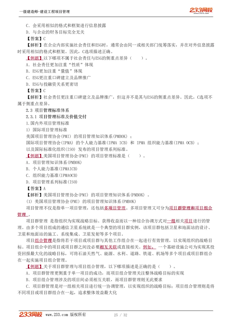 赵春晓-2025年一建-建设工程项目管理-教材精讲班-第2章0208_133837392713790733_309327_2026年一级建造师_2026年一建管理_2025年一建管理SVIP_02-基础精讲✿高端面授✿深度强化_赵春晓_讲义