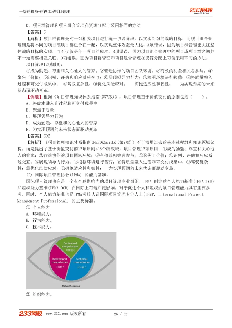 赵春晓-2025年一建-建设工程项目管理-教材精讲班-第2章0208_133837392713790733_309327_2026年一级建造师_2026年一建管理_2025年一建管理SVIP_02-基础精讲✿高端面授✿深度强化_赵春晓_讲义