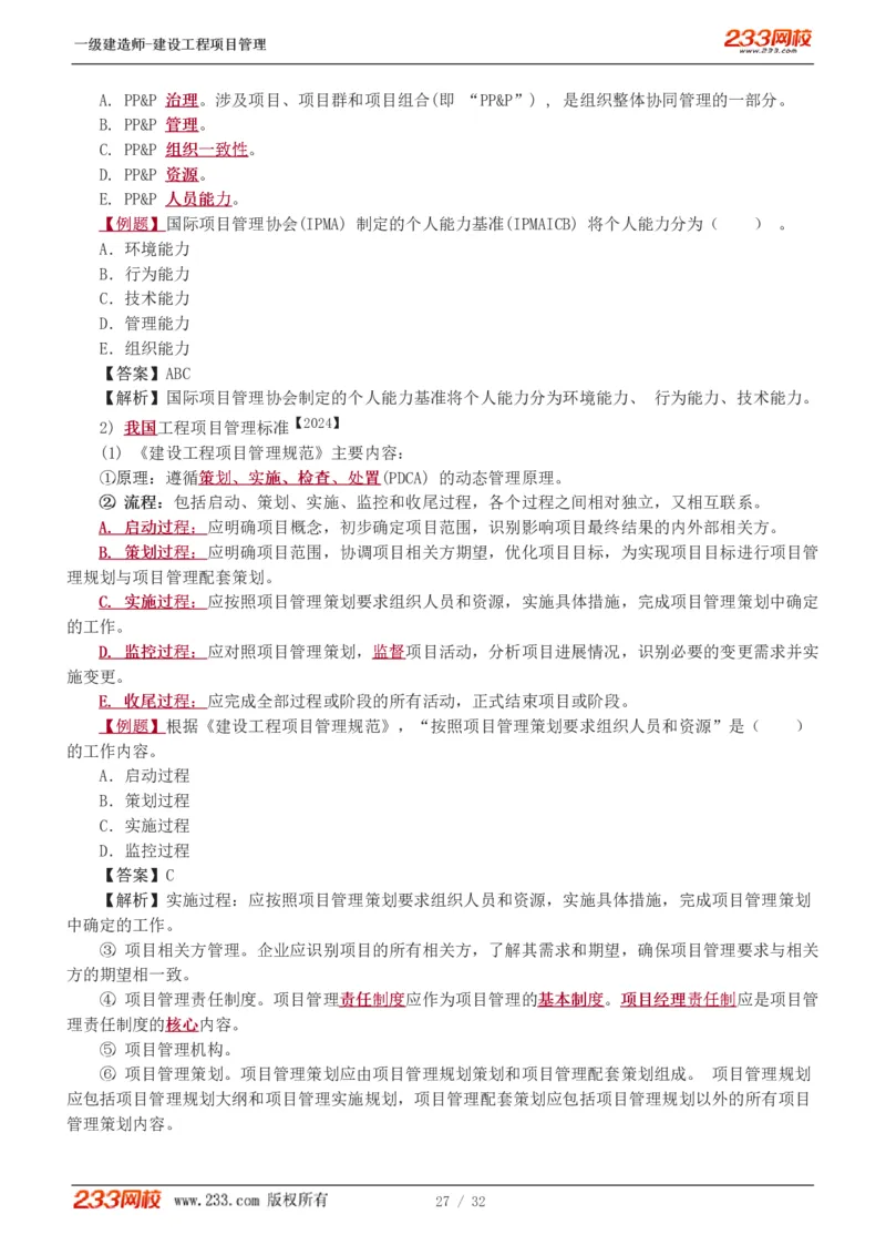 赵春晓-2025年一建-建设工程项目管理-教材精讲班-第2章0208_133837392713790733_309327_2026年一级建造师_2026年一建管理_2025年一建管理SVIP_02-基础精讲✿高端面授✿深度强化_赵春晓_讲义