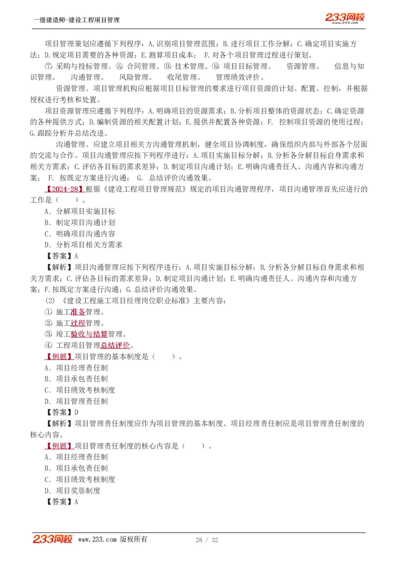 赵春晓-2025年一建-建设工程项目管理-教材精讲班-第2章0208_133837392713790733_309327_2026年一级建造师_2026年一建管理_2025年一建管理SVIP_02-基础精讲✿高端面授✿深度强化_赵春晓_讲义