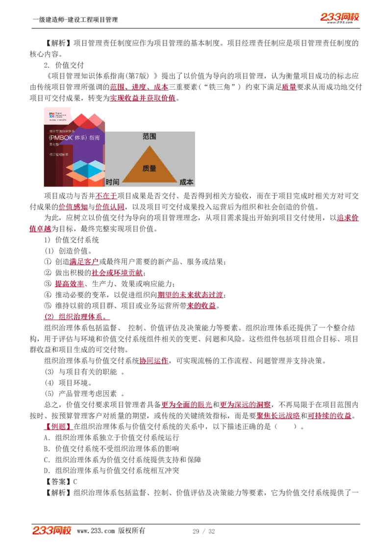 赵春晓-2025年一建-建设工程项目管理-教材精讲班-第2章0208_133837392713790733_309327_2026年一级建造师_2026年一建管理_2025年一建管理SVIP_02-基础精讲✿高端面授✿深度强化_赵春晓_讲义