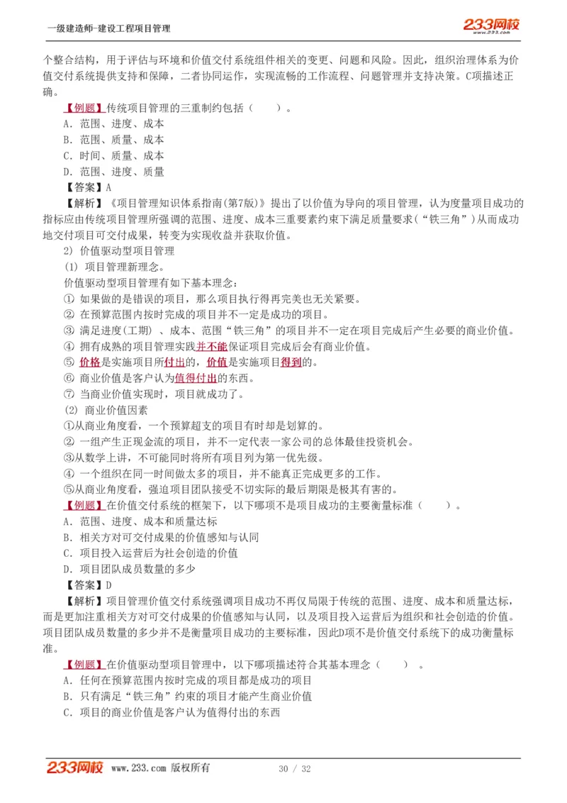 赵春晓-2025年一建-建设工程项目管理-教材精讲班-第2章0208_133837392713790733_309327_2026年一级建造师_2026年一建管理_2025年一建管理SVIP_02-基础精讲✿高端面授✿深度强化_赵春晓_讲义