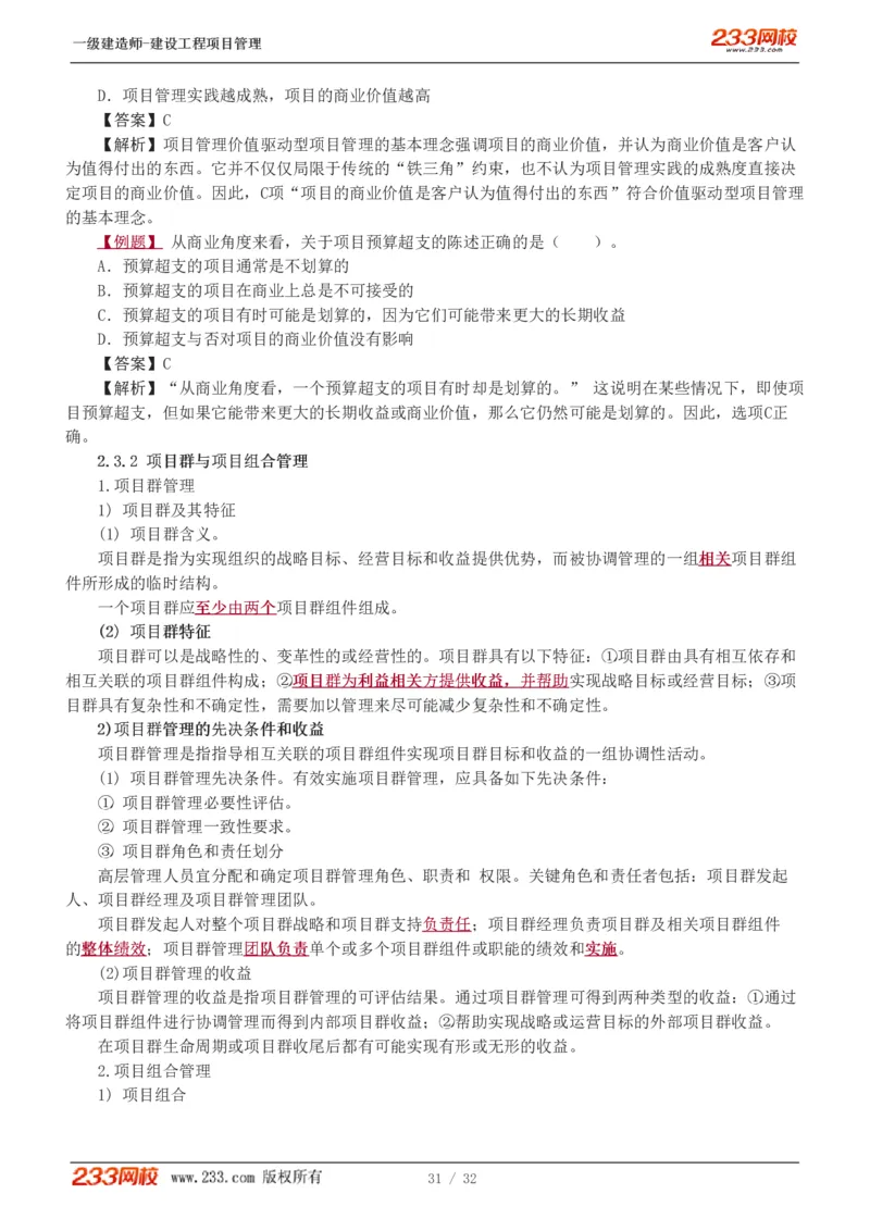 赵春晓-2025年一建-建设工程项目管理-教材精讲班-第2章0208_133837392713790733_309327_2026年一级建造师_2026年一建管理_2025年一建管理SVIP_02-基础精讲✿高端面授✿深度强化_赵春晓_讲义