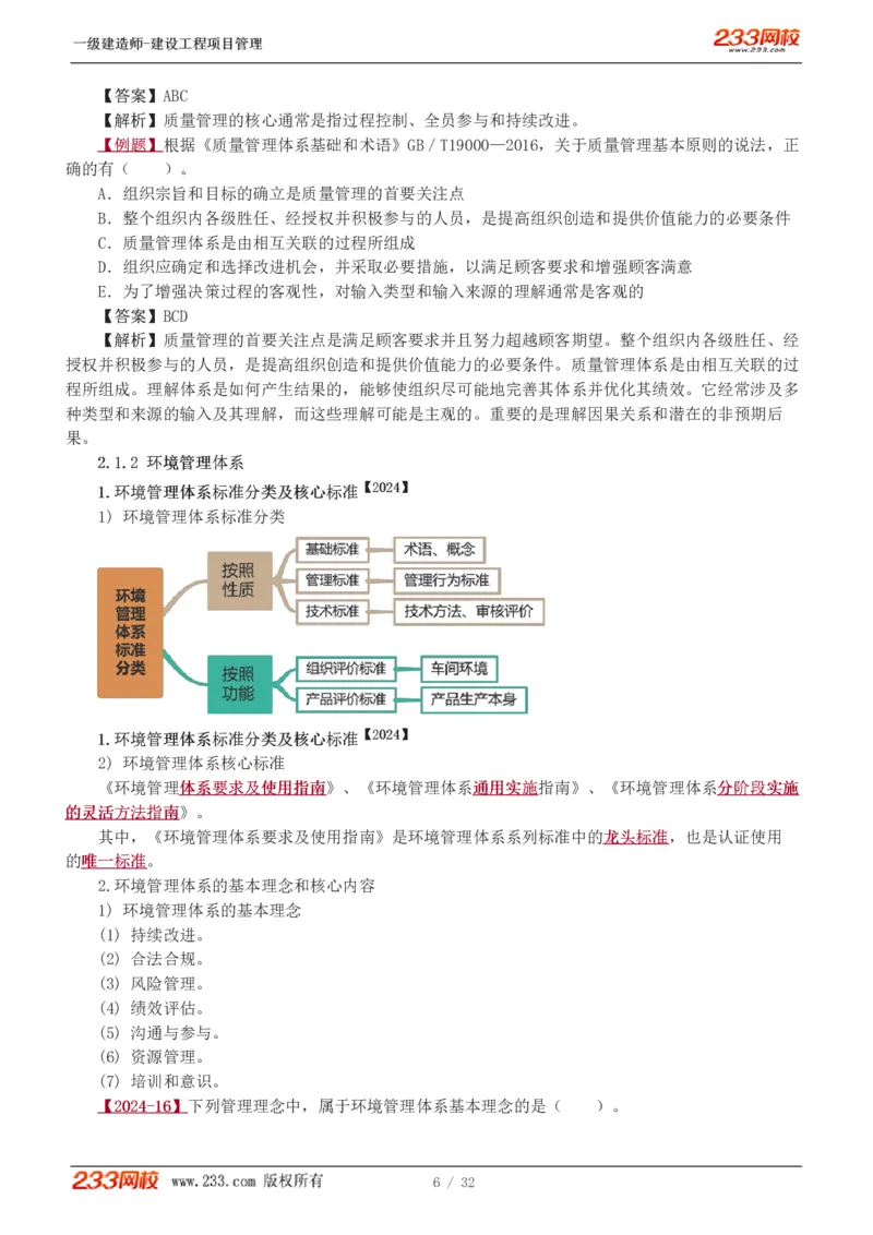 赵春晓-2025年一建-建设工程项目管理-教材精讲班-第2章0208_133837392713790733_309327_2026年一级建造师_2026年一建管理_2025年一建管理SVIP_02-基础精讲✿高端面授✿深度强化_赵春晓_讲义