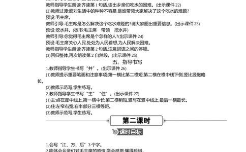 2吃水不忘挖井人精华版教案_一年级语文下册（统编版）_全套教学资源_2.第二单元_2吃水不忘挖井人_教案