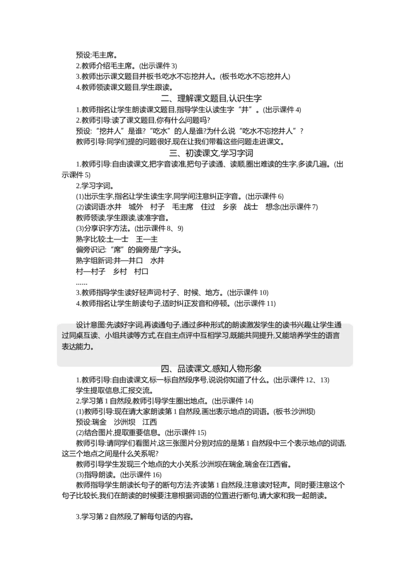 2吃水不忘挖井人精华版教案_一年级语文下册（统编版）_全套教学资源_2.第二单元_2吃水不忘挖井人_教案