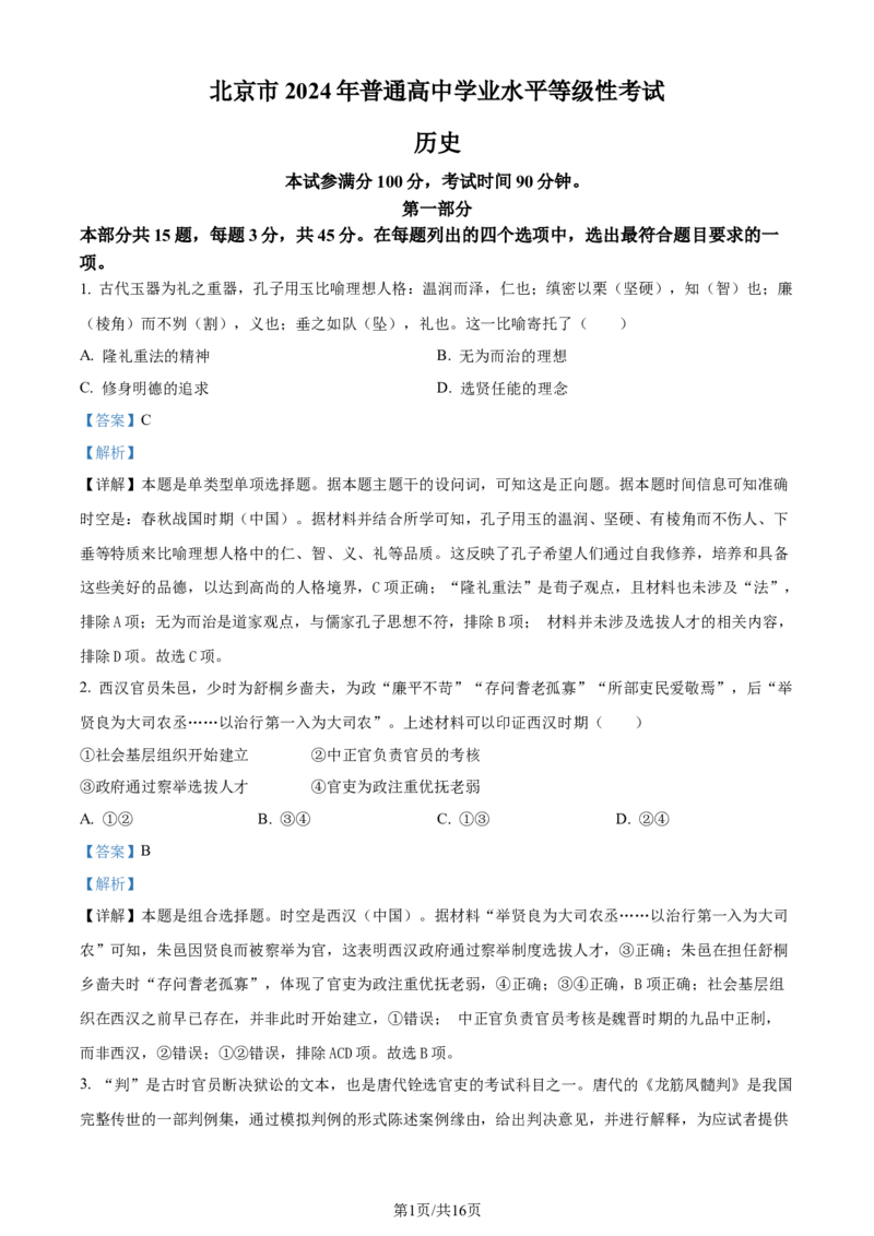 2024年高考历史试卷（北京）（解析卷）_历史历年高考真题_新&middot;Word版2008-2025&middot;高考历史真题_历史（按年份分类）2008-2025_2024&middot;历史高考真题