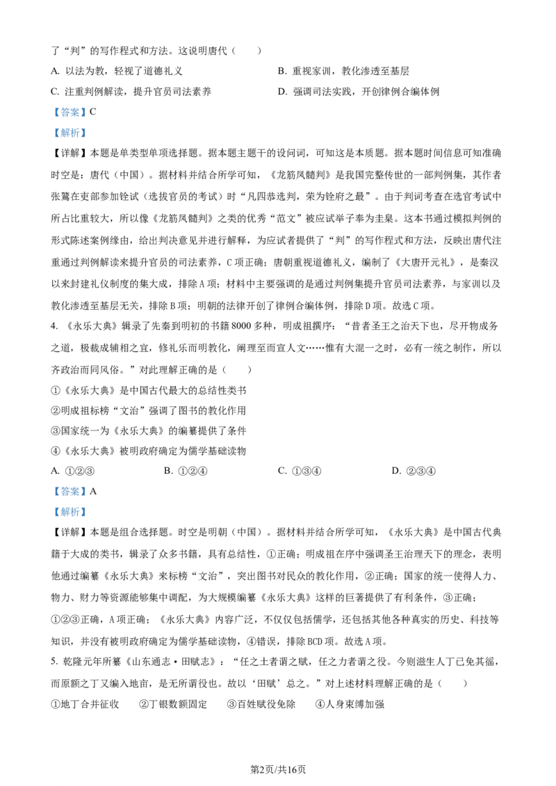 2024年高考历史试卷（北京）（解析卷）_历史历年高考真题_新&middot;Word版2008-2025&middot;高考历史真题_历史（按年份分类）2008-2025_2024&middot;历史高考真题