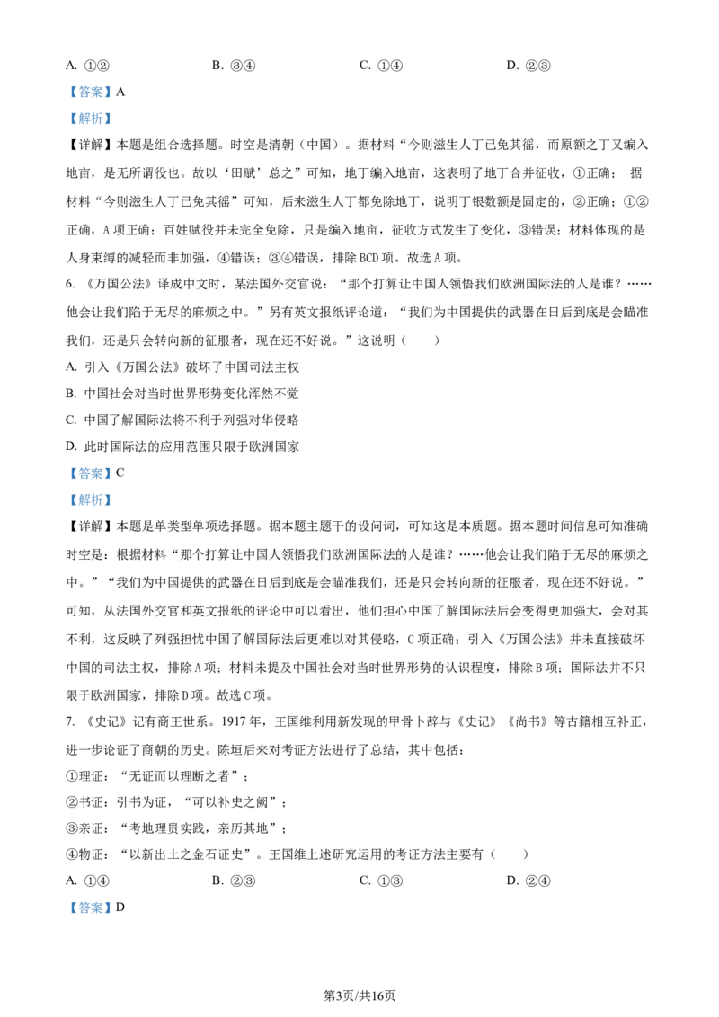 2024年高考历史试卷（北京）（解析卷）_历史历年高考真题_新&middot;Word版2008-2025&middot;高考历史真题_历史（按年份分类）2008-2025_2024&middot;历史高考真题