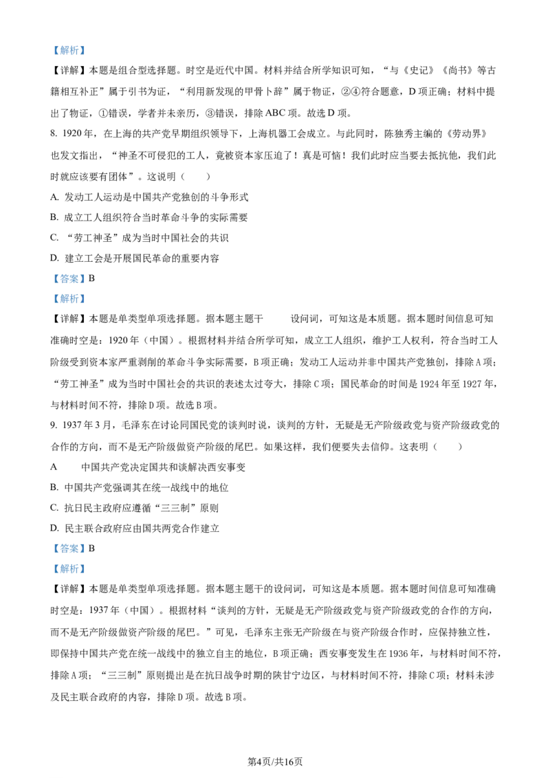 2024年高考历史试卷（北京）（解析卷）_历史历年高考真题_新&middot;Word版2008-2025&middot;高考历史真题_历史（按年份分类）2008-2025_2024&middot;历史高考真题