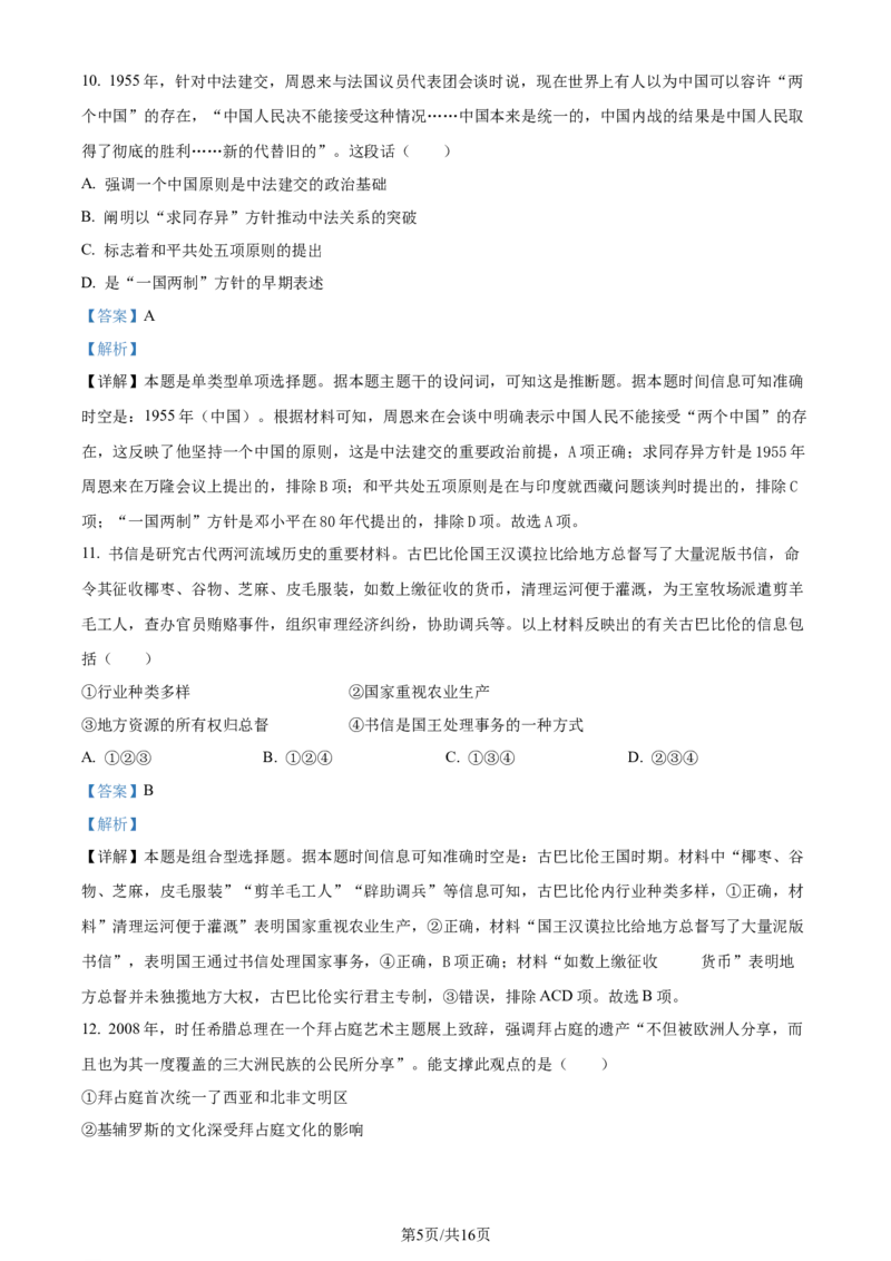 2024年高考历史试卷（北京）（解析卷）_历史历年高考真题_新&middot;Word版2008-2025&middot;高考历史真题_历史（按年份分类）2008-2025_2024&middot;历史高考真题