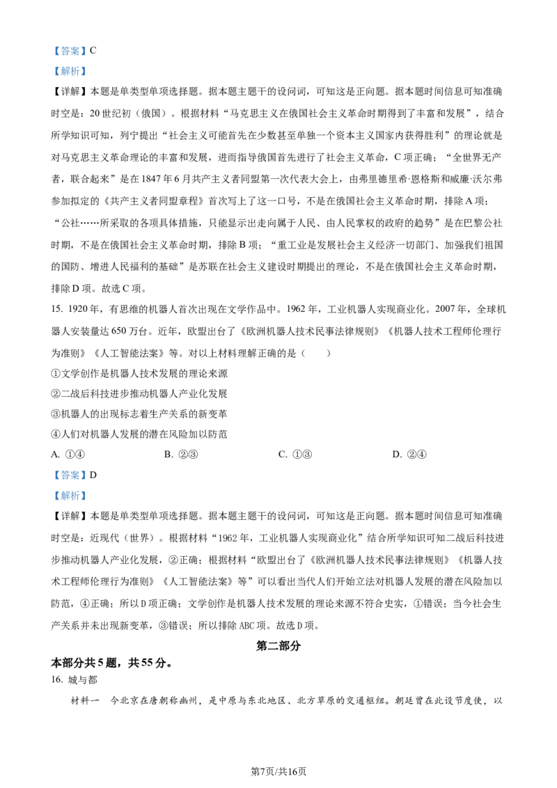 2024年高考历史试卷（北京）（解析卷）_历史历年高考真题_新&middot;Word版2008-2025&middot;高考历史真题_历史（按年份分类）2008-2025_2024&middot;历史高考真题