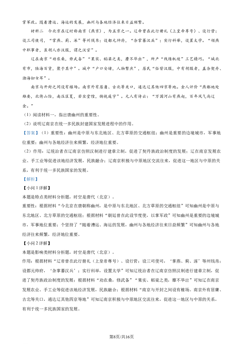 2024年高考历史试卷（北京）（解析卷）_历史历年高考真题_新&middot;Word版2008-2025&middot;高考历史真题_历史（按年份分类）2008-2025_2024&middot;历史高考真题