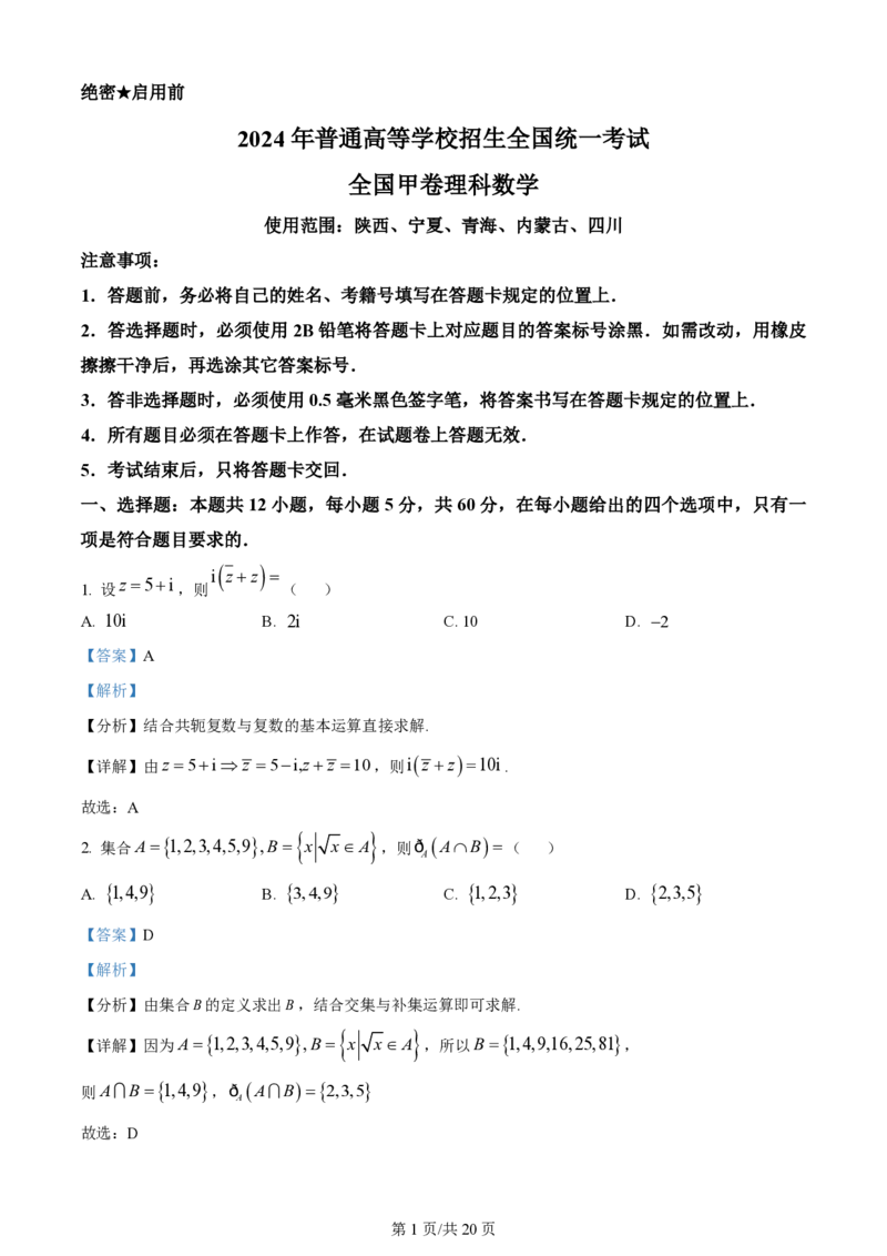 2024年高考数学试卷（理）（全国甲卷）（解析卷）_历年高考真题合集_数学历年高考真题_新&middot;PDF版2008-2025&middot;高考数学真题_数学（按省份分类）2008-2025_2008-2025&middot;（宁夏）数学高考真题