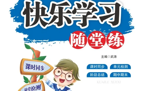 《快乐学习随堂练》数学2年级上册（RJ）_二年级上下册资料_小学二年级学习资料-25年更新版_2-03、小学二年级数学上册_2-3-2、练习题、作业、试题、试卷_人教版_电子册类