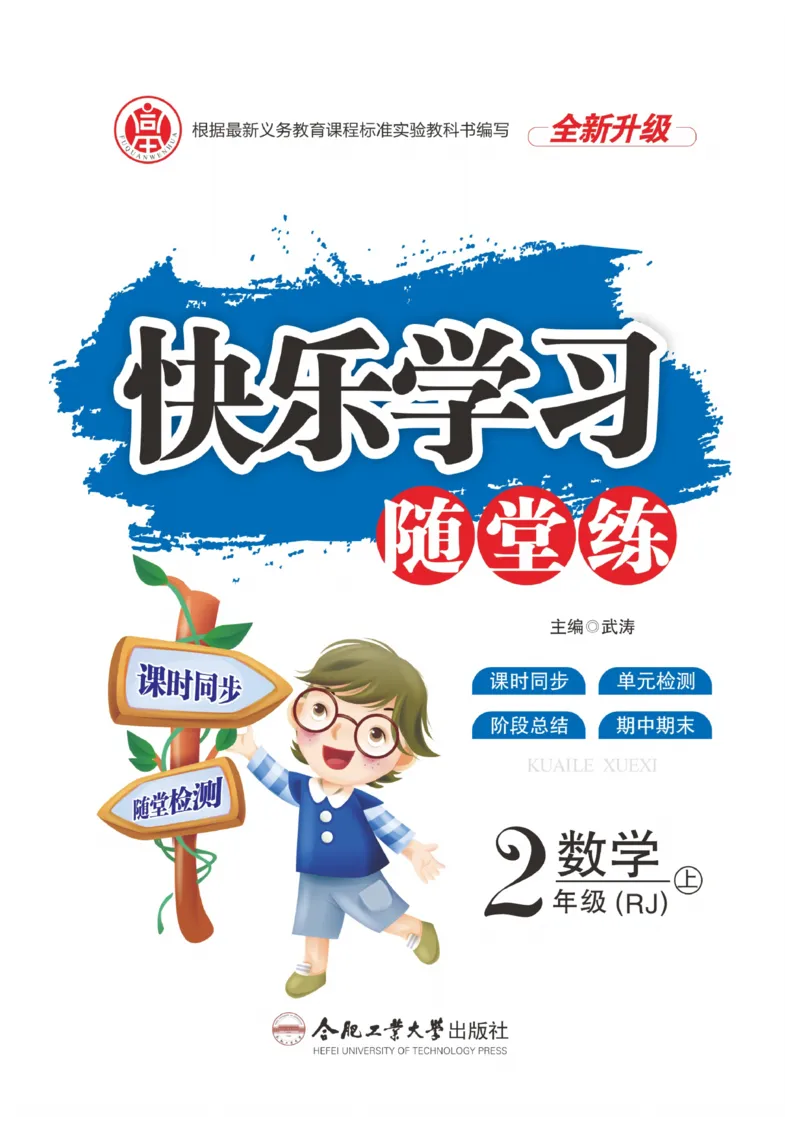《快乐学习随堂练》数学2年级上册（RJ）_二年级上下册资料_小学二年级学习资料-25年更新版_2-03、小学二年级数学上册_2-3-2、练习题、作业、试题、试卷_人教版_电子册类